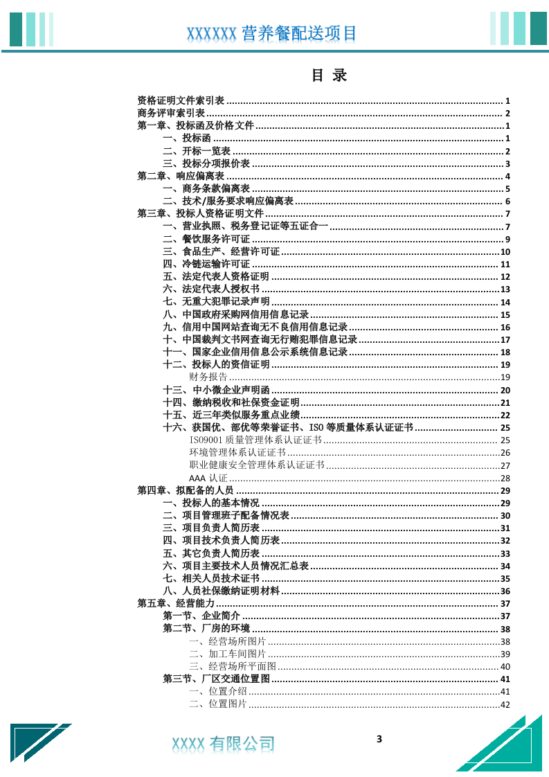 营养餐配送服务投标文件.docx 第4页