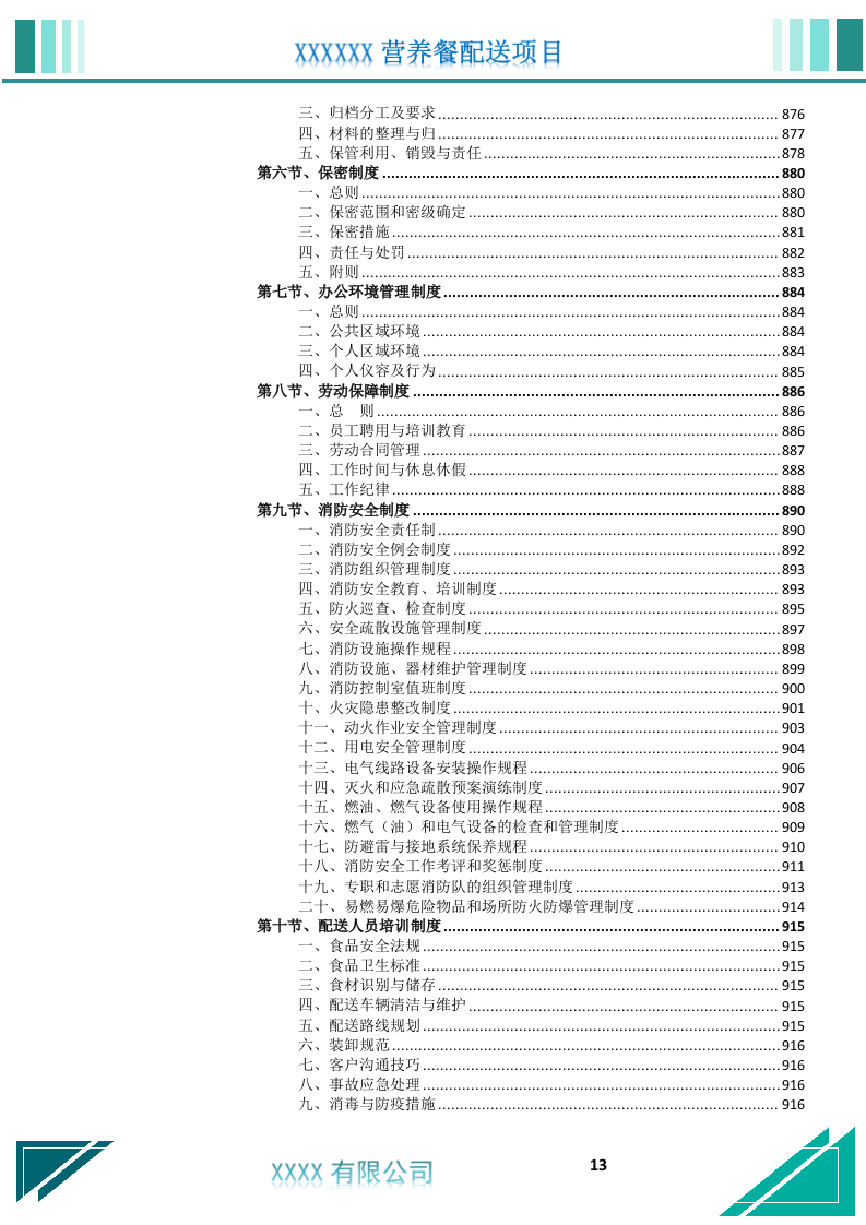 营养餐配送服务投标文件.docx 第14页