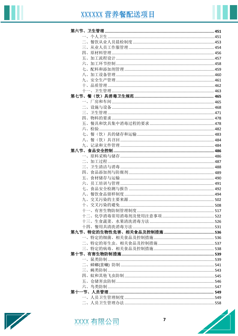 营养餐配送服务投标文件.docx 第8页