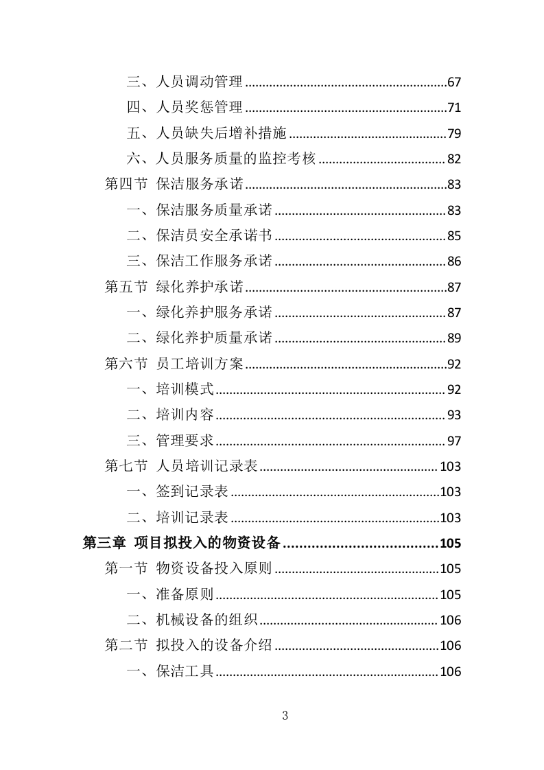 纪念馆绿化外包服务投标方案（354页）.doc 第3页