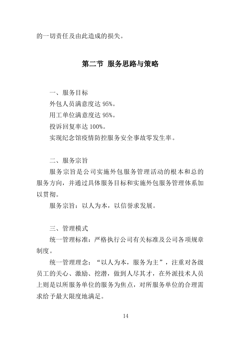 纪念馆绿化外包服务投标方案（354页）.doc 第14页