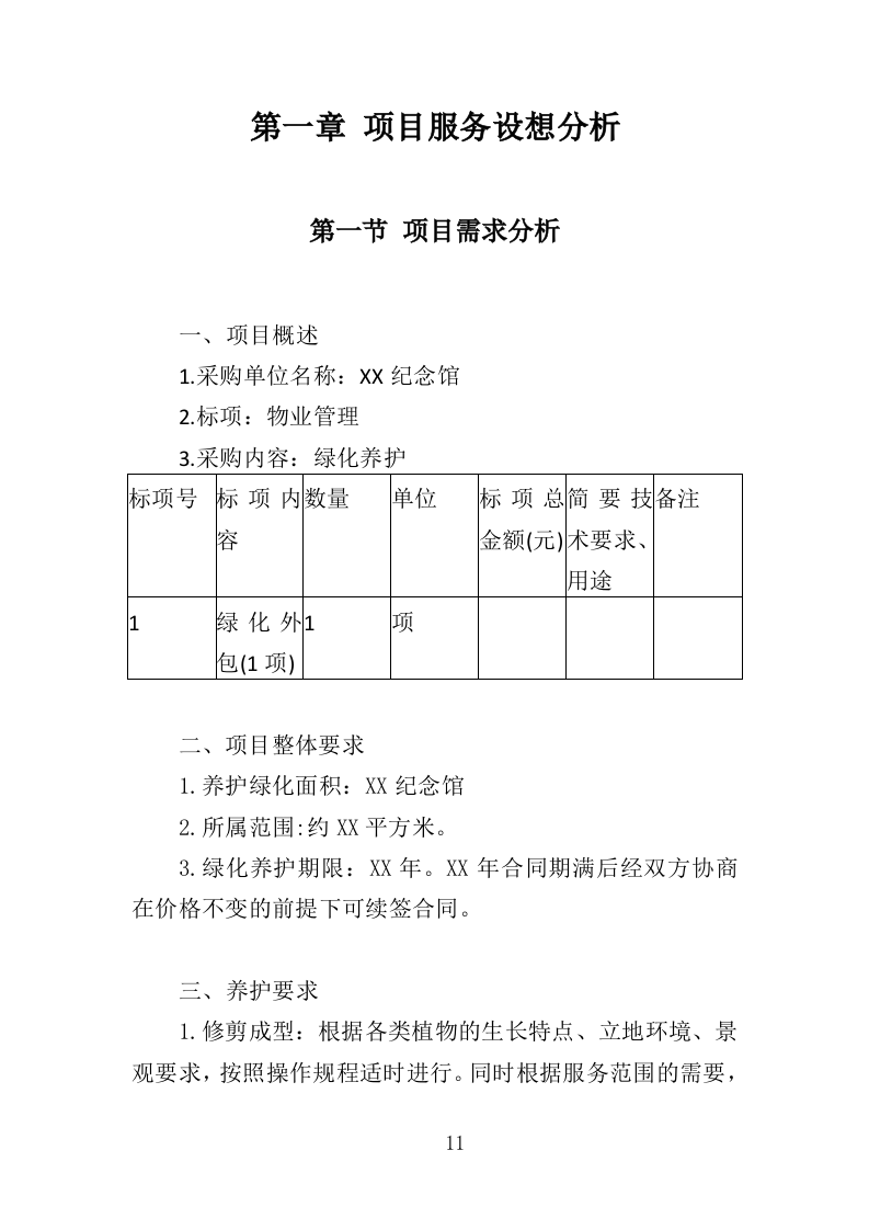 纪念馆绿化外包服务投标方案（354页）.doc 第11页
