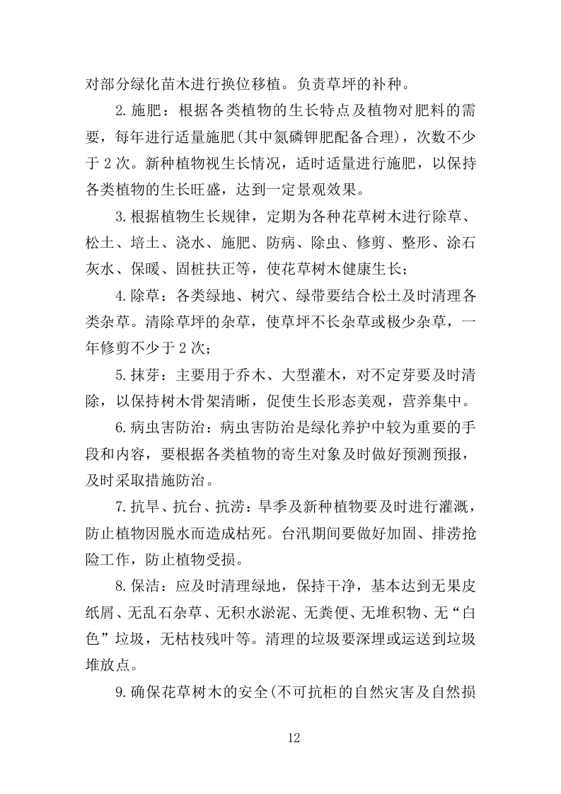 纪念馆绿化外包服务投标方案（354页）.doc 第12页
