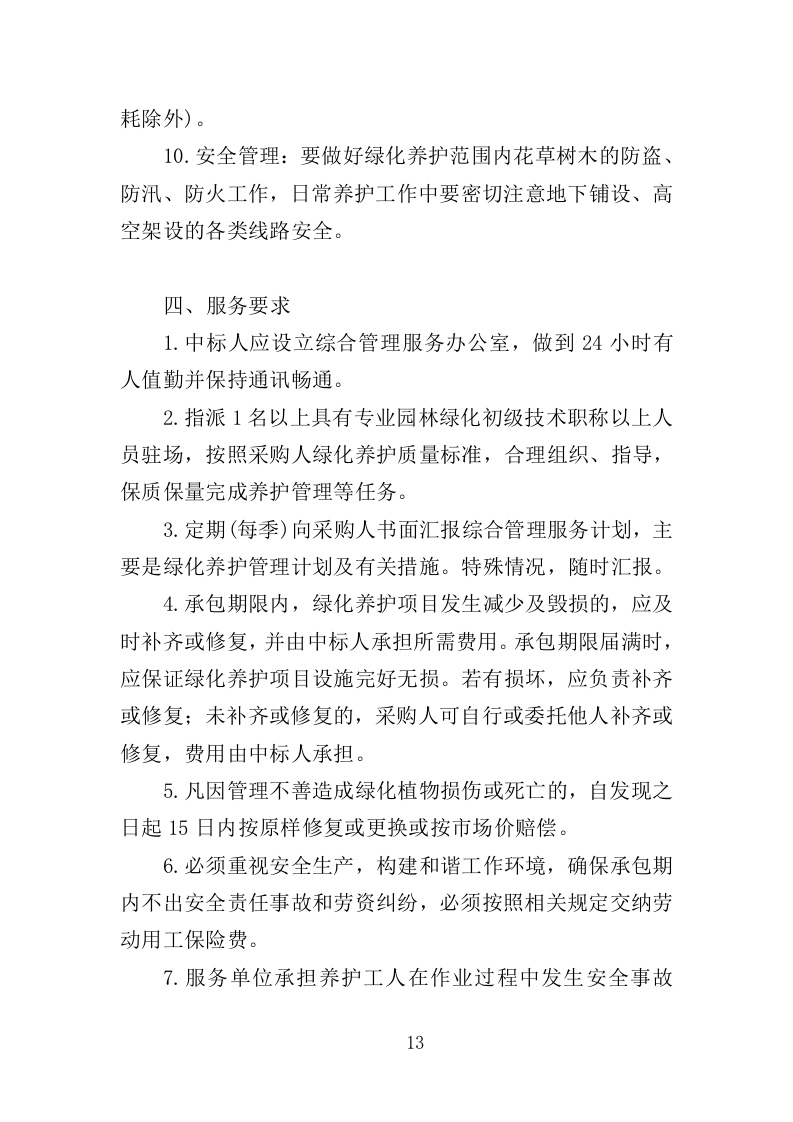 纪念馆绿化外包服务投标方案（354页）.doc 第13页