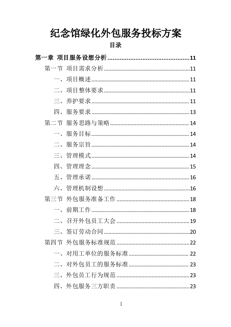 纪念馆绿化外包服务投标方案（354页）.doc 第1页
