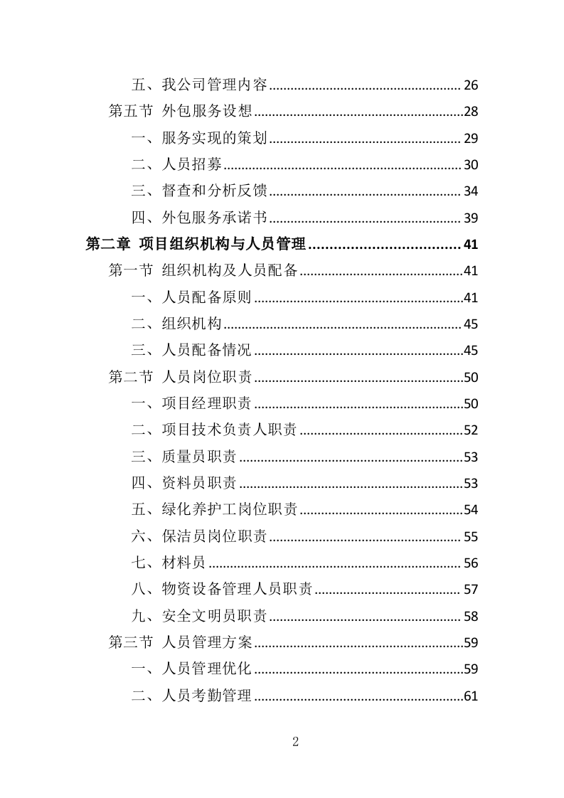 纪念馆绿化外包服务投标方案（354页）.doc 第2页