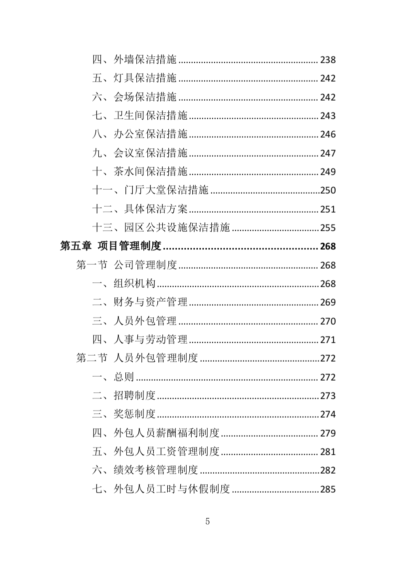 纪念馆绿化外包服务投标方案（354页）.doc 第5页