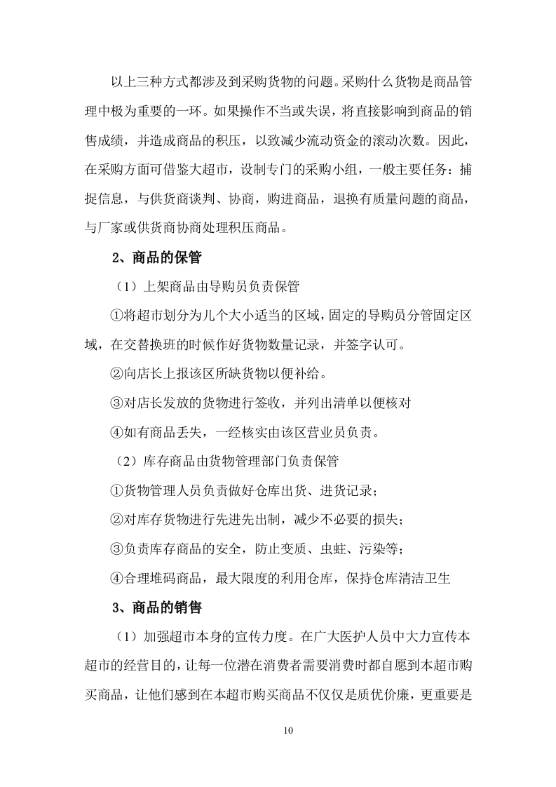 超市服务方案（58页）.doc 第12页