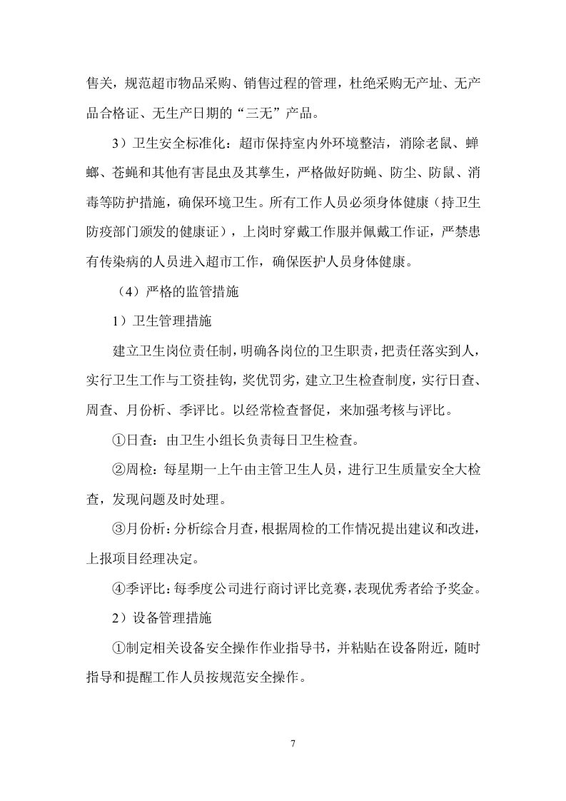 超市服务方案（58页）.doc 第9页