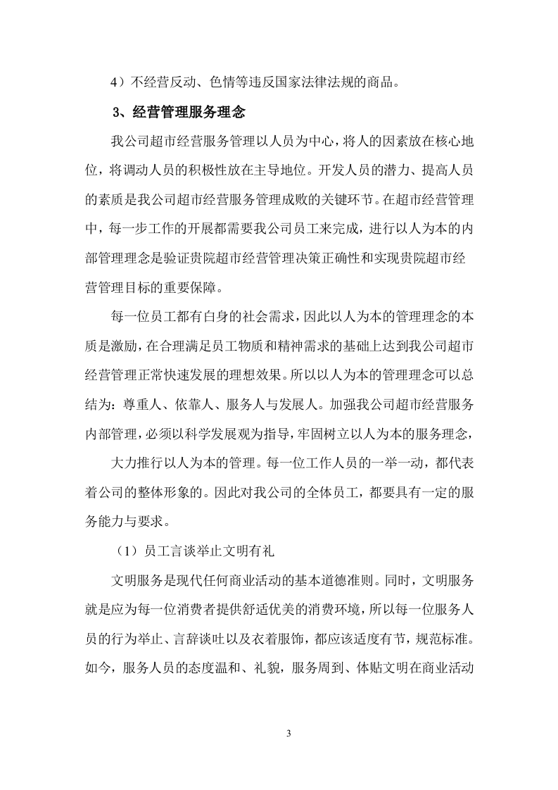 超市服务方案（58页）.doc 第5页