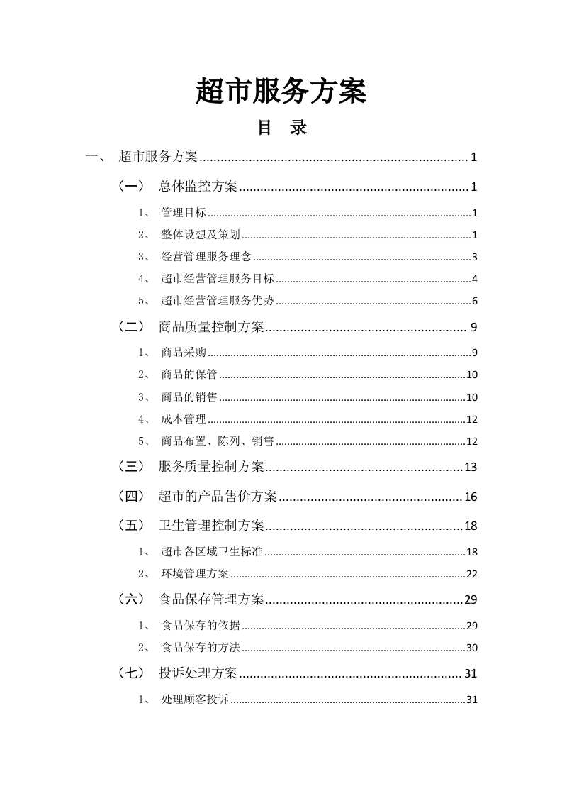 超市服务方案（58页）.doc 第1页