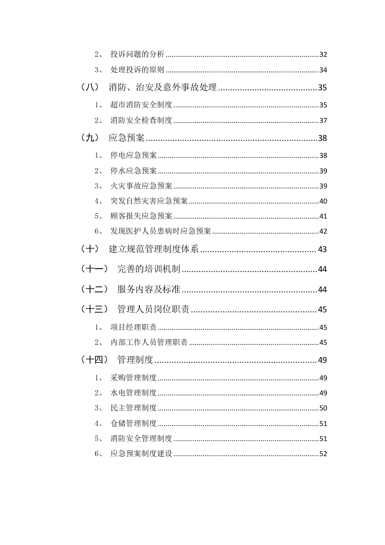 超市服务方案（58页）.doc 第2页