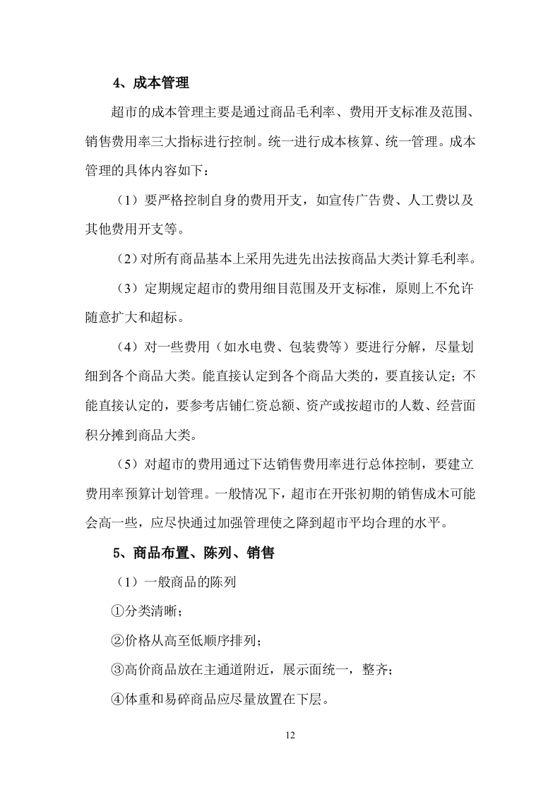 超市服务方案（58页）.doc 第14页