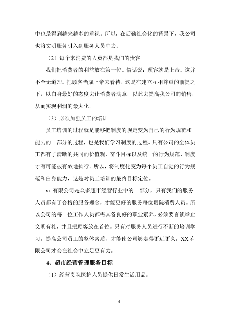 超市服务方案（58页）.doc 第6页