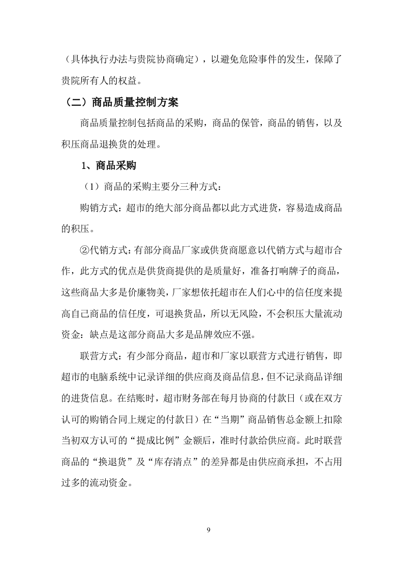 超市服务方案（58页）.doc 第11页