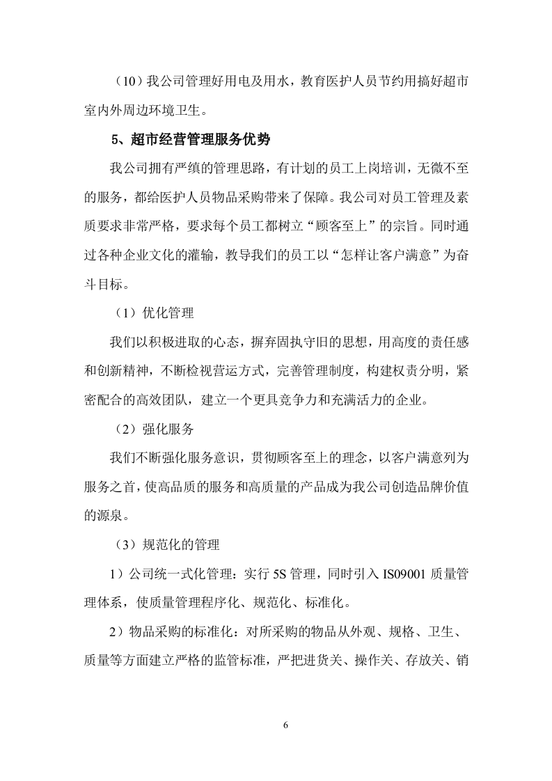 超市服务方案（58页）.doc 第8页