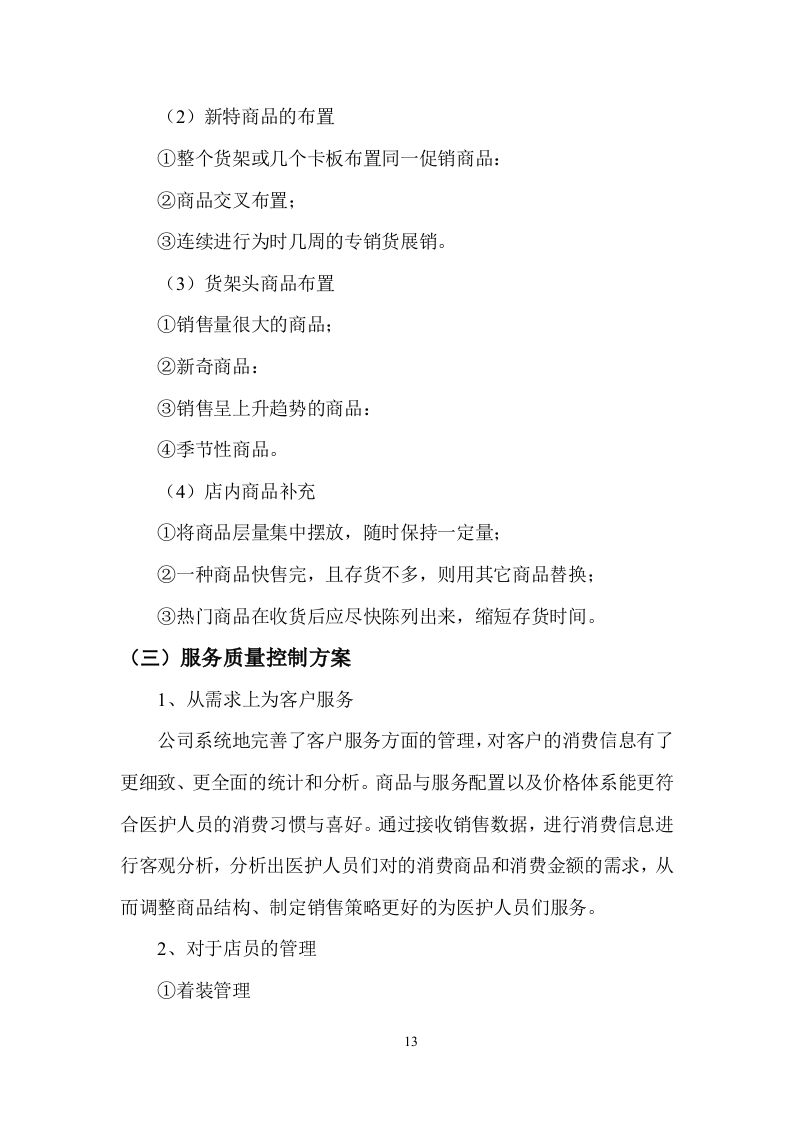 超市服务方案（58页）.doc 第15页