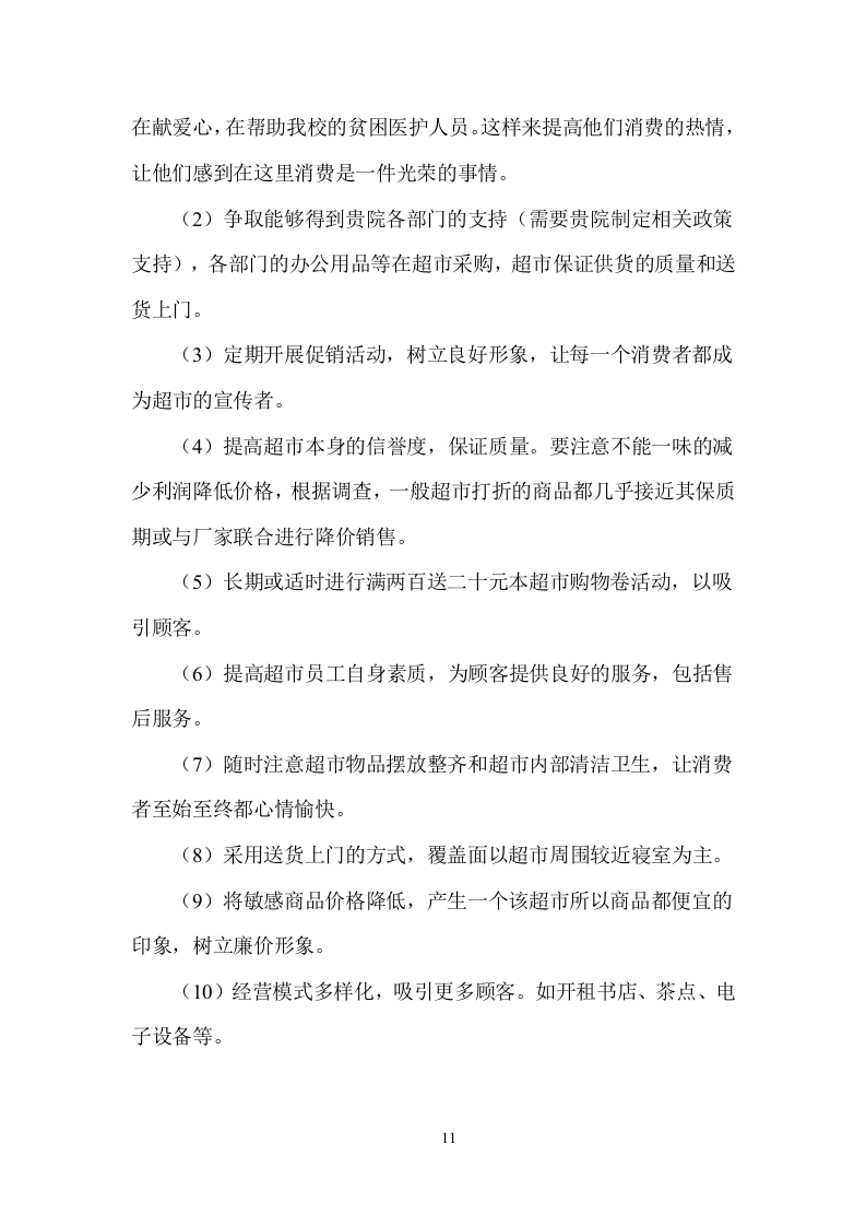 超市服务方案（58页）.doc 第13页