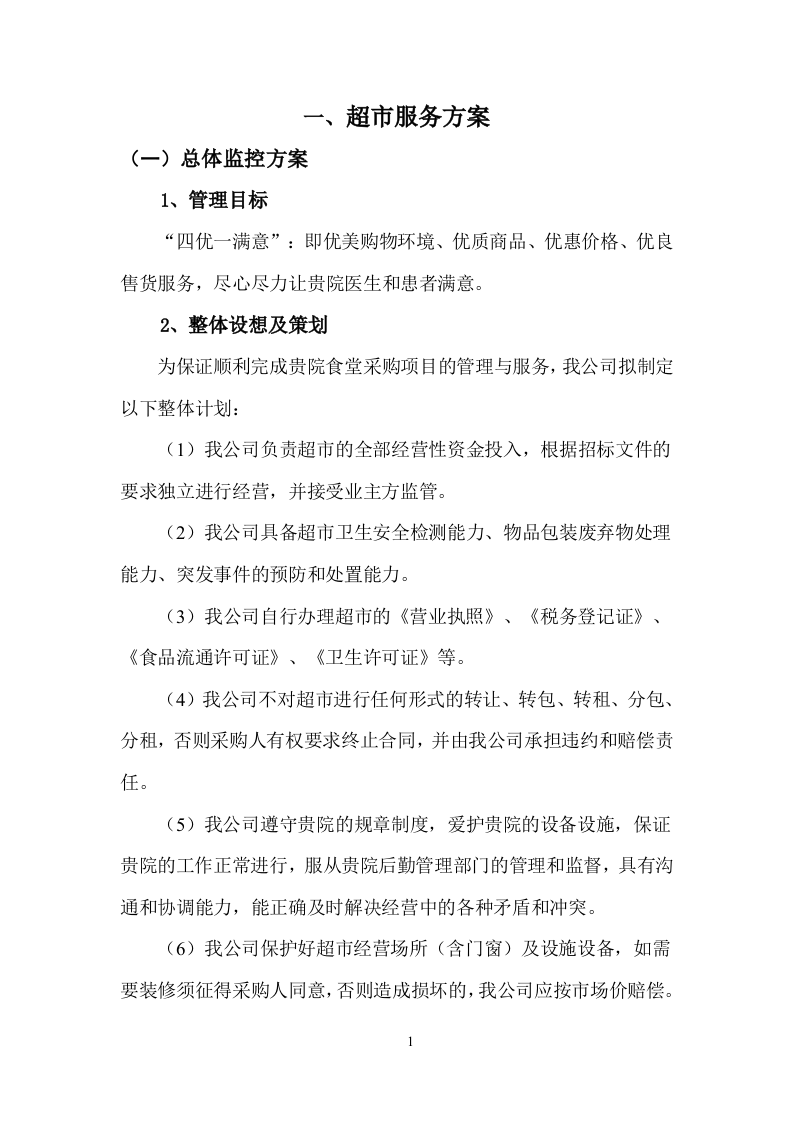 超市服务方案（58页）.doc 第3页