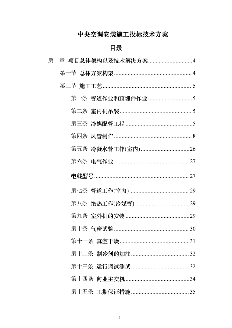 中央空调安装施工投标方案（109页）（2024年修订版）.docx 第1页