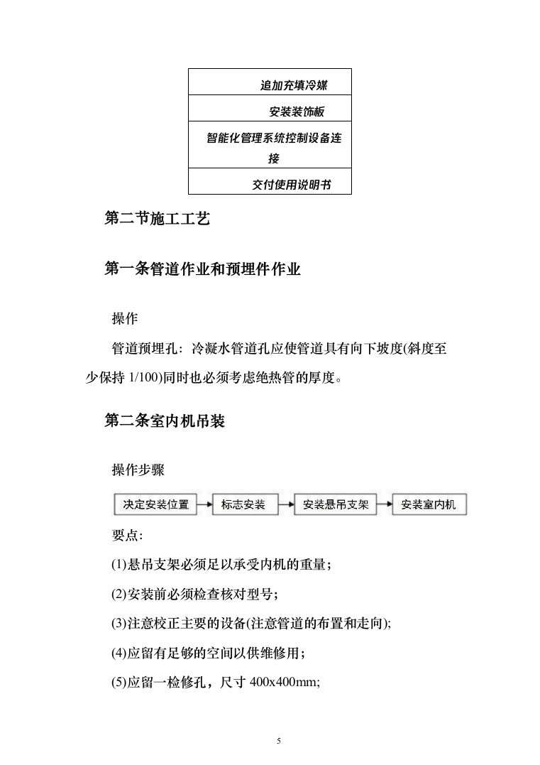 中央空调安装施工投标方案（109页）（2024年修订版）.docx 第5页
