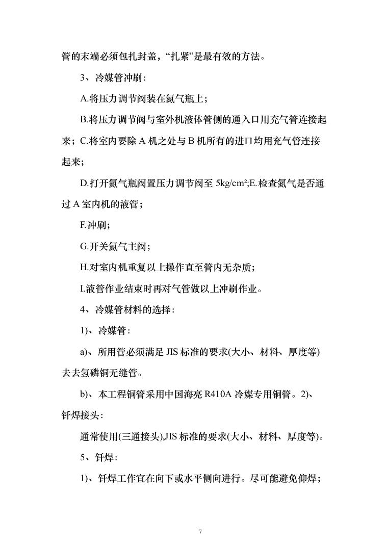 中央空调安装施工投标方案（109页）（2024年修订版）.docx 第7页