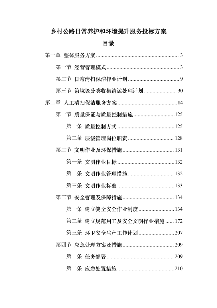 乡村公路日常养护和环境提升服务投标方案（300页）（2024年修订版）.docx 第1页