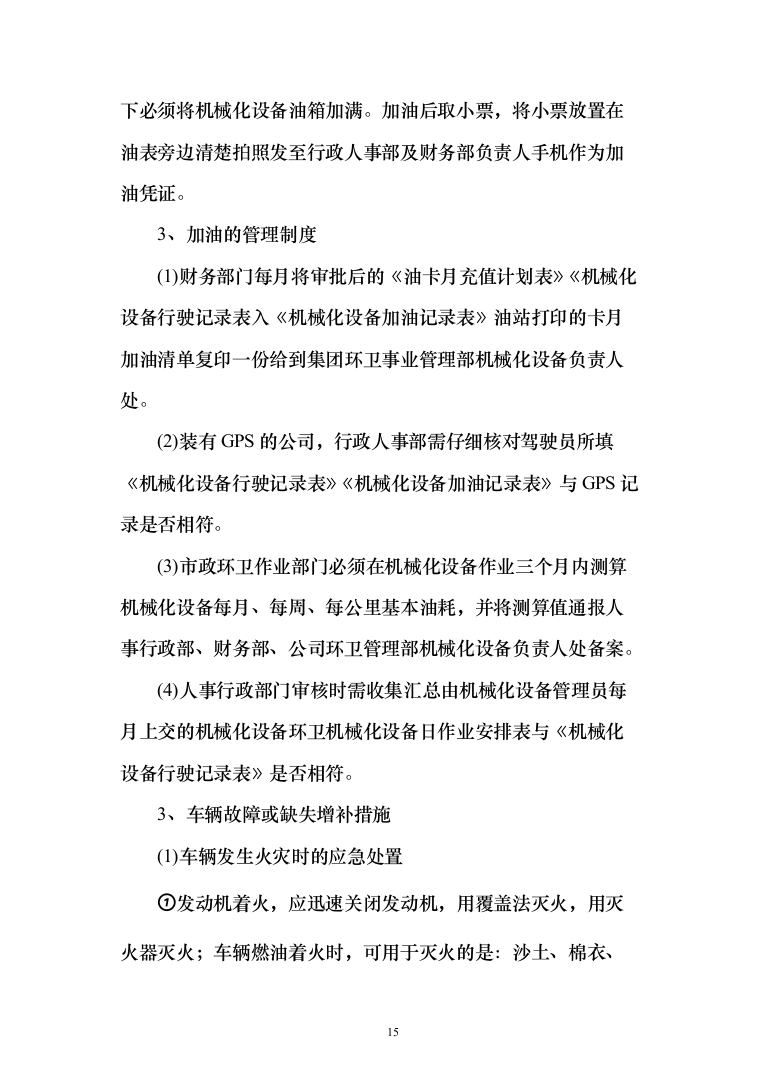 乡村公路日常养护和环境提升服务投标方案（300页）（2024年修订版）.docx 第15页