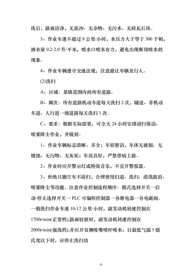 乡村公路日常养护和环境提升服务投标方案（300页）（2024年修订版）.docx 第10页