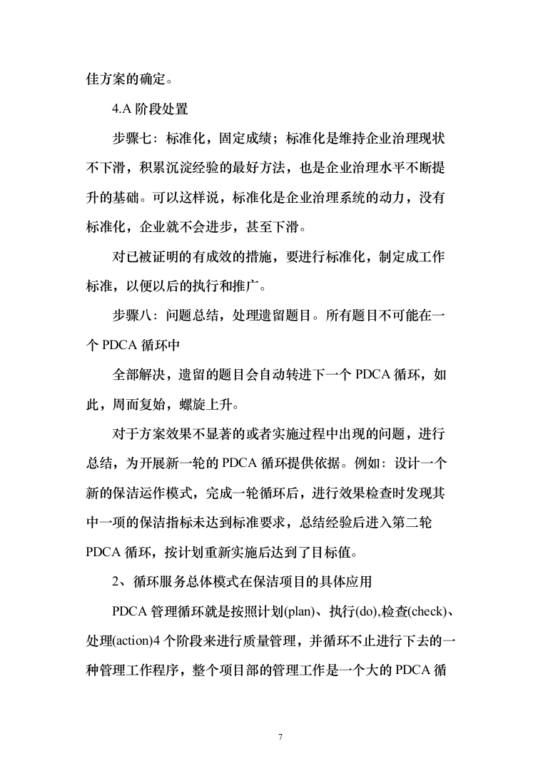 乡村公路日常养护和环境提升服务投标方案（300页）（2024年修订版）.docx 第7页