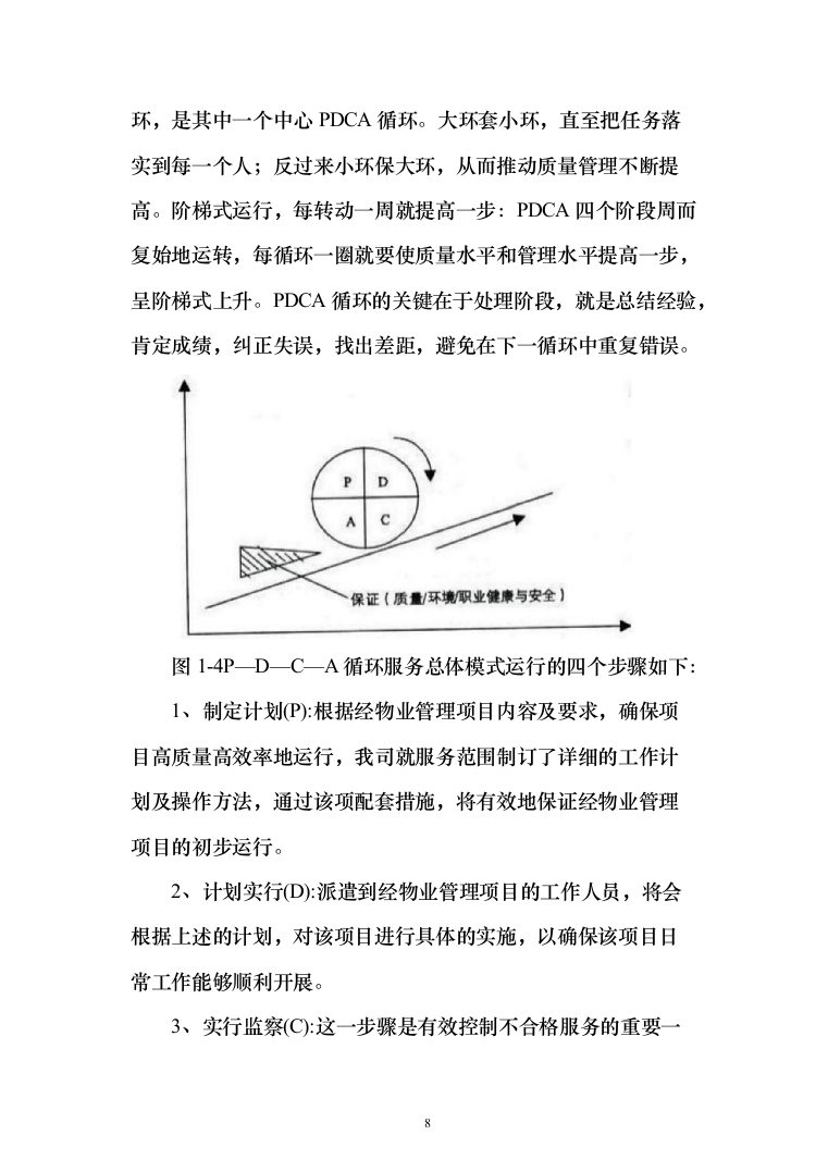 乡村公路日常养护和环境提升服务投标方案（300页）（2024年修订版）.docx 第8页