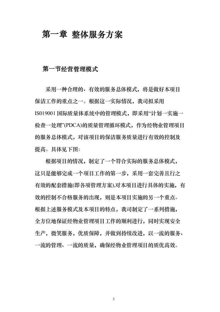 乡村公路日常养护和环境提升服务投标方案（300页）（2024年修订版）.docx 第3页