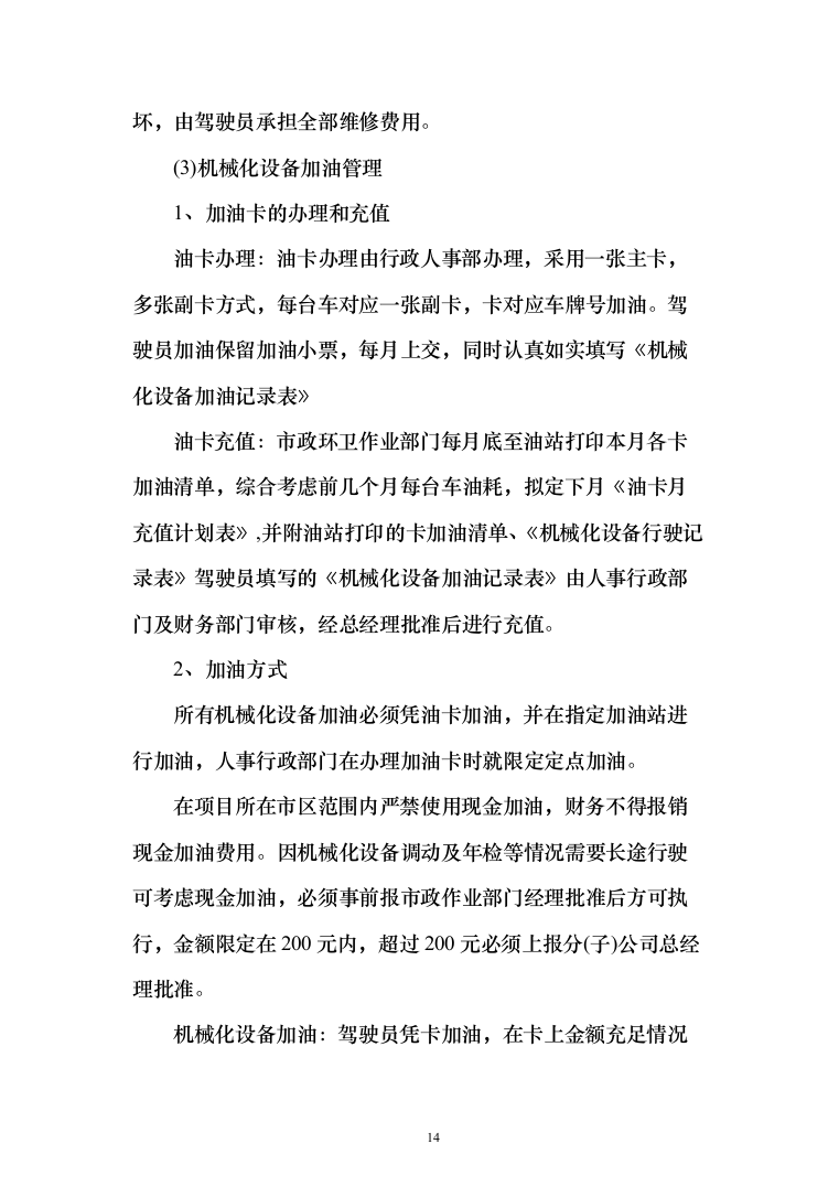 乡村公路日常养护和环境提升服务投标方案（300页）（2024年修订版）.docx 第14页