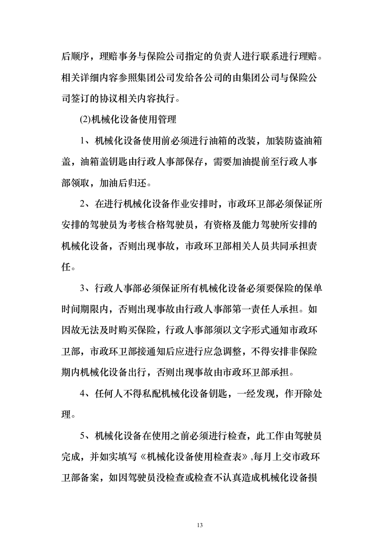 乡村公路日常养护和环境提升服务投标方案（300页）（2024年修订版）.docx 第13页