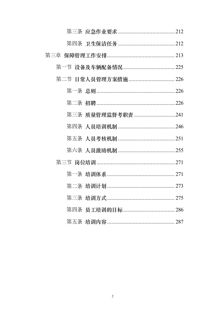 乡村公路日常养护和环境提升服务投标方案（300页）（2024年修订版）.docx 第2页