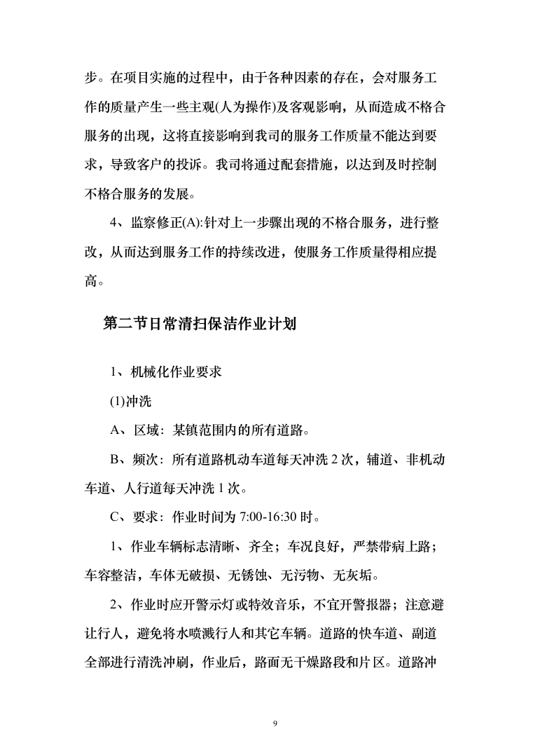乡村公路日常养护和环境提升服务投标方案（300页）（2024年修订版）.docx 第9页