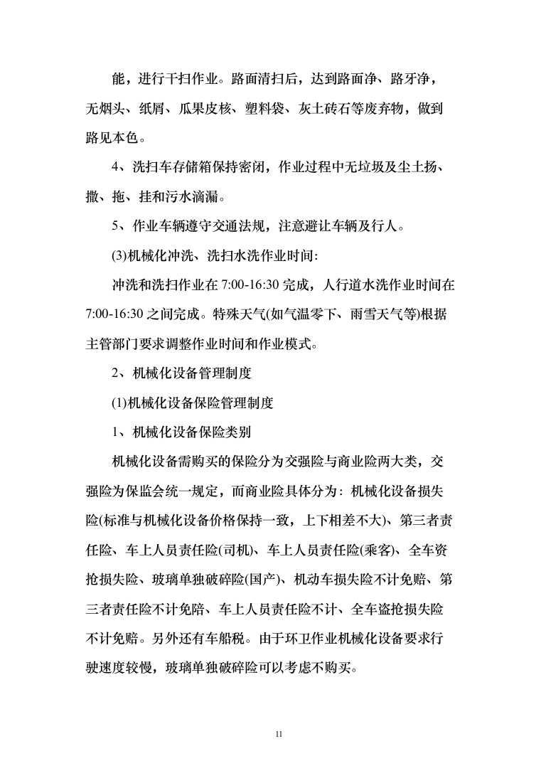 乡村公路日常养护和环境提升服务投标方案（300页）（2024年修订版）.docx 第11页