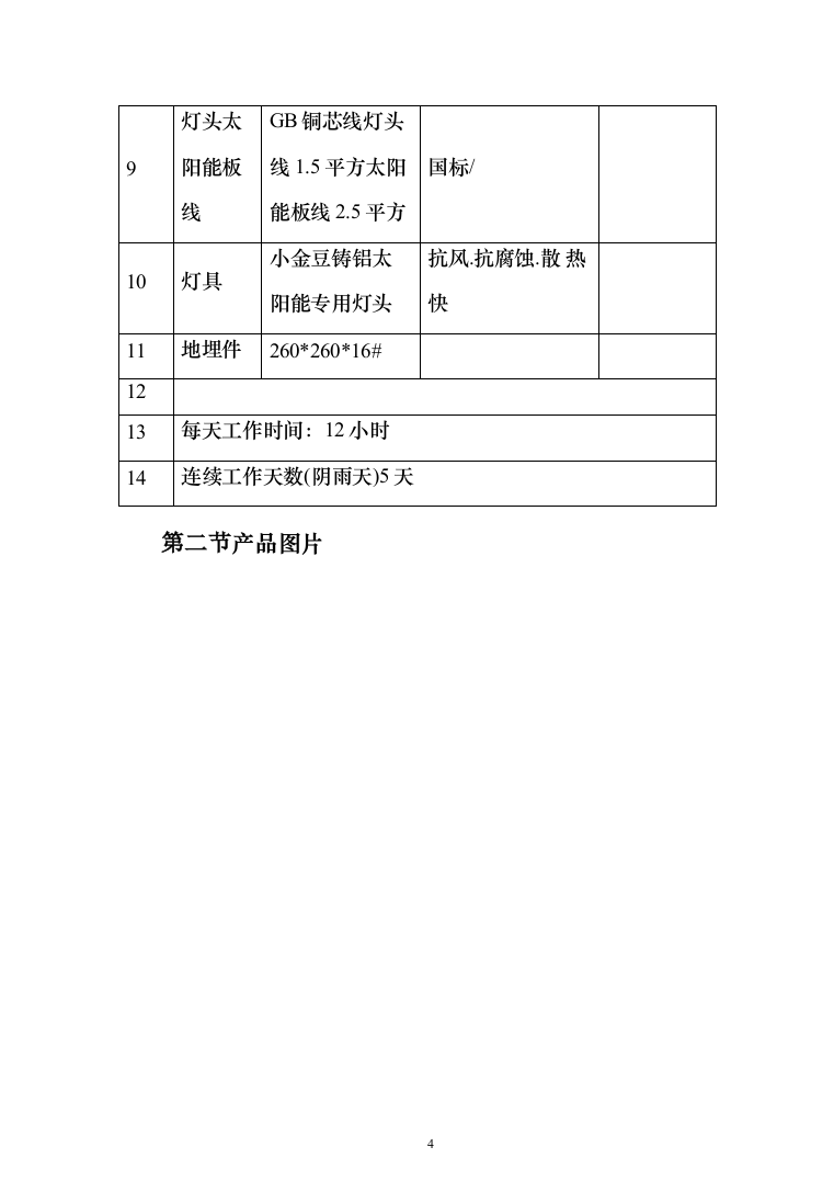 乡村道亮化工程项目投标方案（210页）（2024年修订版）.docx 第4页
