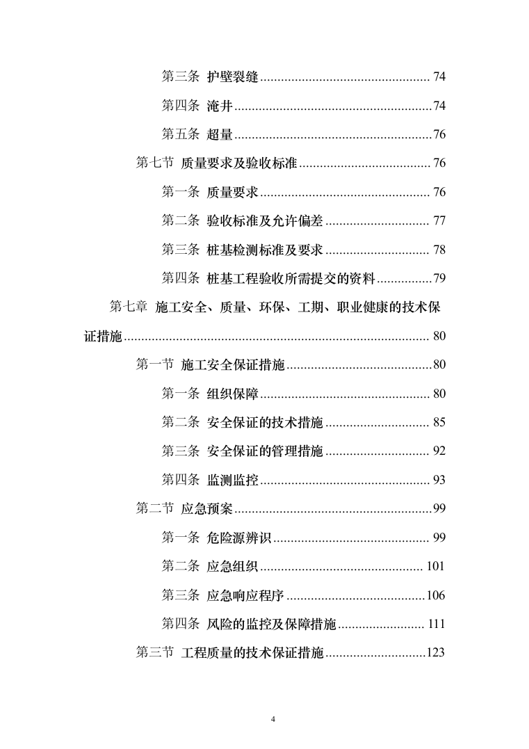 人工挖孔灌注桩专项施工投标方案（145页）（2024年修订版）.docx 第4页