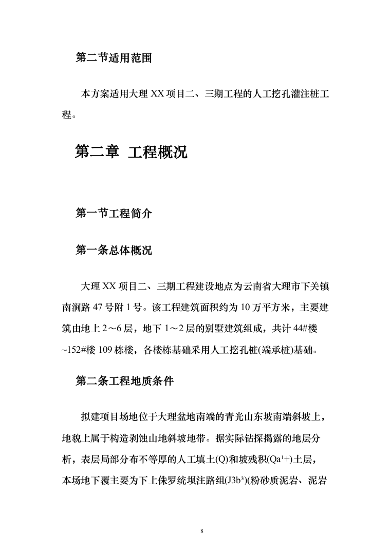人工挖孔灌注桩专项施工投标方案（145页）（2024年修订版）.docx 第8页