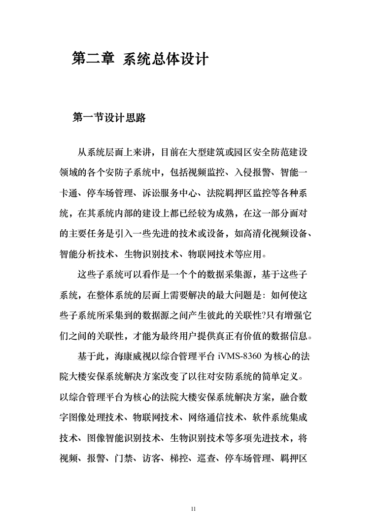 人民法院大楼安保系统整体系统解决投标方案（155页）（2024年修订版）.docx 第11页