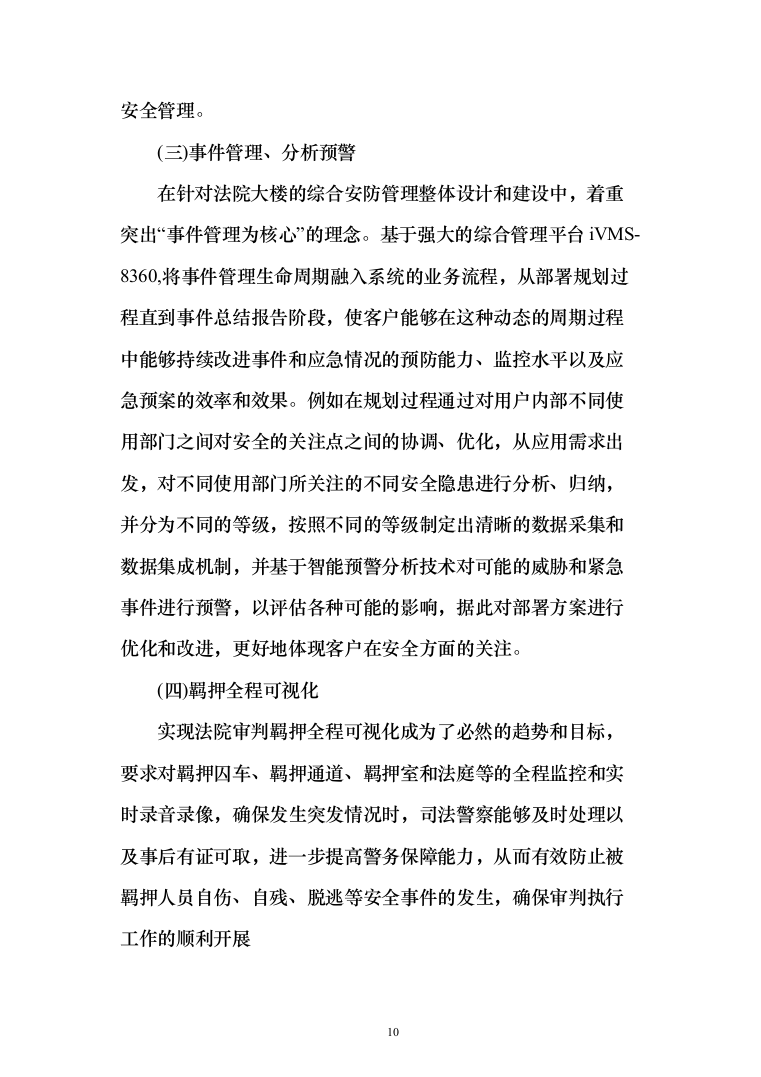 人民法院大楼安保系统整体系统解决投标方案（155页）（2024年修订版）.docx 第10页