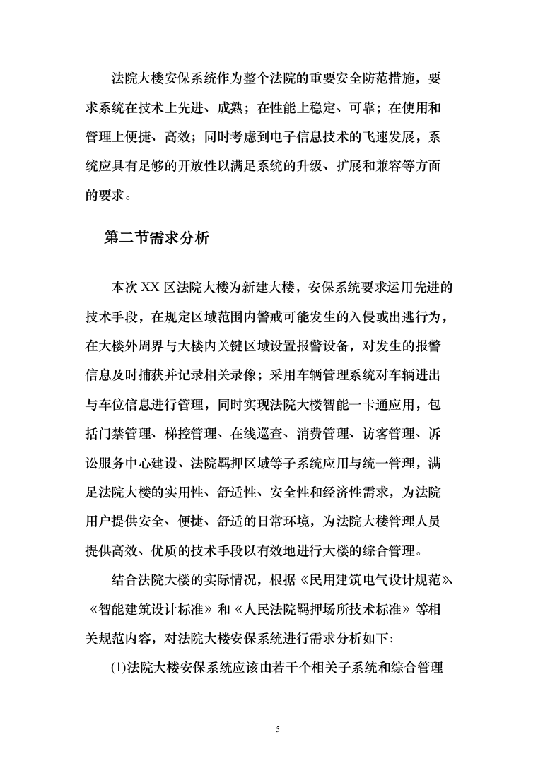 人民法院大楼安保系统整体系统解决投标方案（155页）（2024年修订版）.docx 第5页