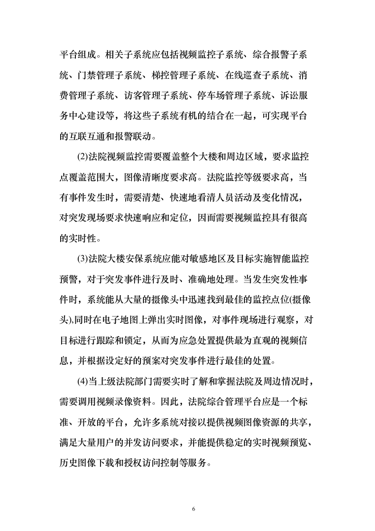 人民法院大楼安保系统整体系统解决投标方案（155页）（2024年修订版）.docx 第6页