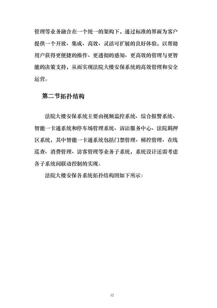 人民法院大楼安保系统整体系统解决投标方案（155页）（2024年修订版）.docx 第12页