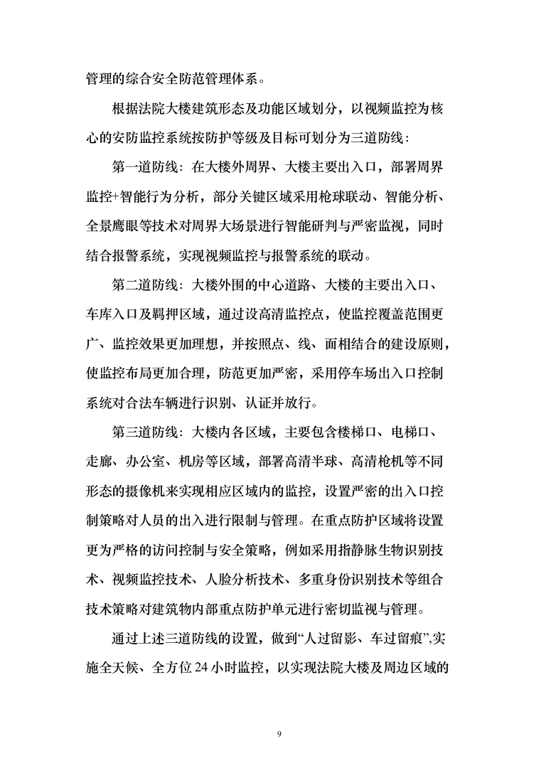 人民法院大楼安保系统整体系统解决投标方案（155页）（2024年修订版）.docx 第9页