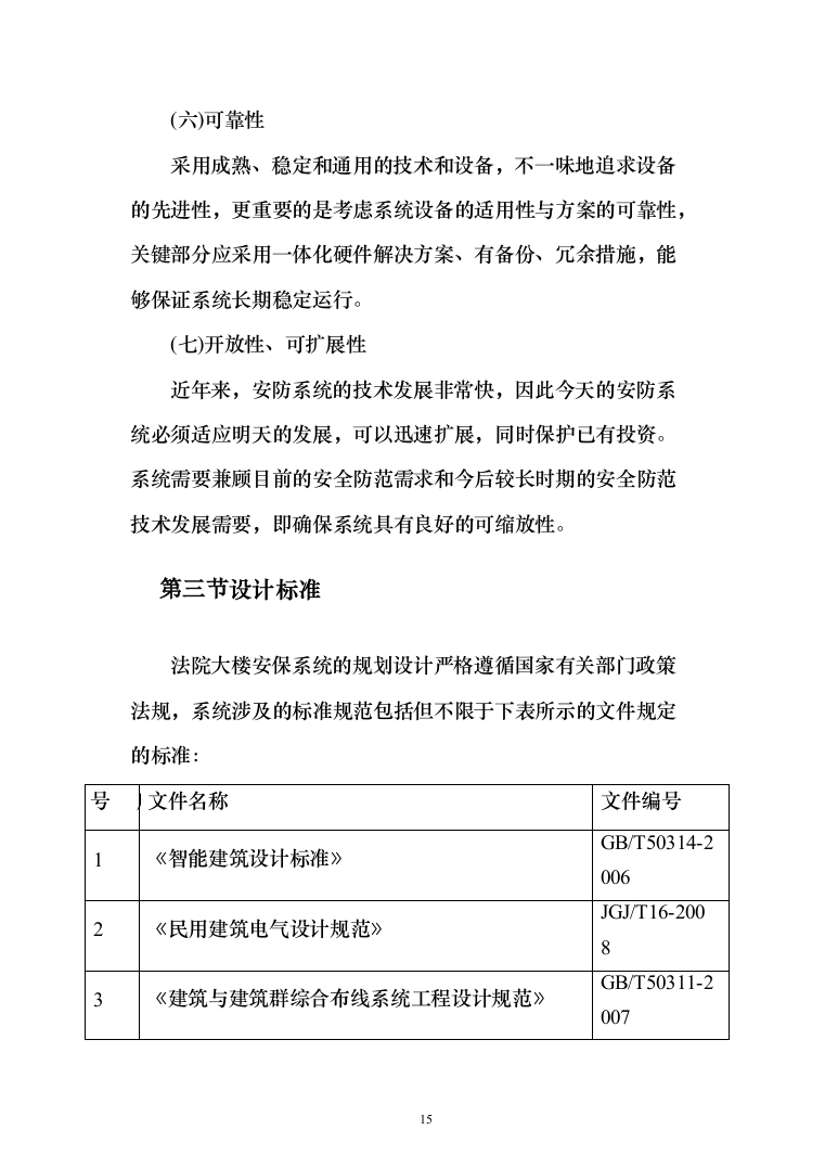 人民法院大楼安保系统整体系统解决投标方案（155页）（2024年修订版）.docx 第15页
