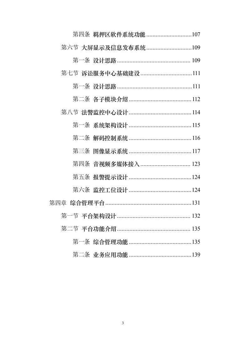 人民法院大楼安保系统整体系统解决投标方案（155页）（2024年修订版）.docx 第3页
