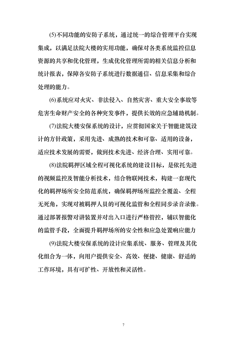 人民法院大楼安保系统整体系统解决投标方案（155页）（2024年修订版）.docx 第7页