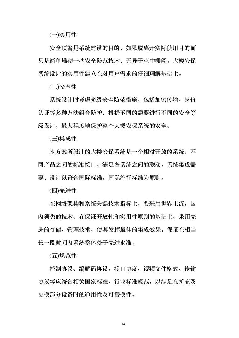 人民法院大楼安保系统整体系统解决投标方案（155页）（2024年修订版）.docx 第14页